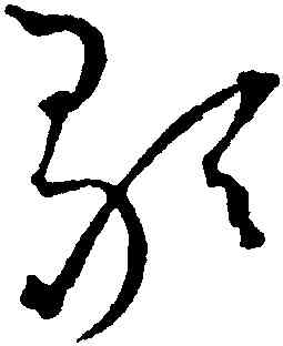 歌,王寵,書法字典